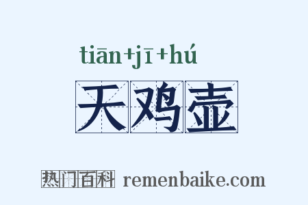 天鸡壶是什么意思的图片